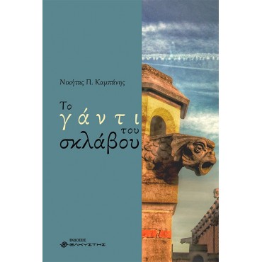 Το γάντι του σκλάβου  {Ποιητική συλλογή}